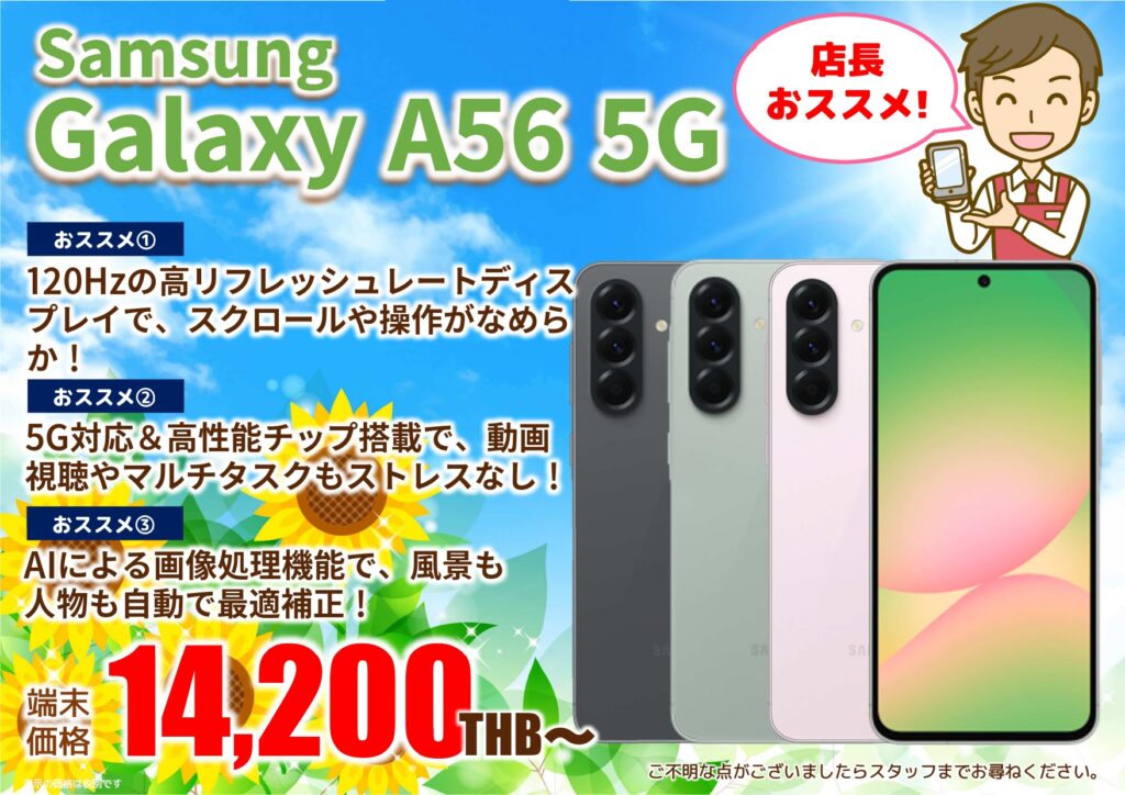 2025年8月｜Galaxy A56 5G