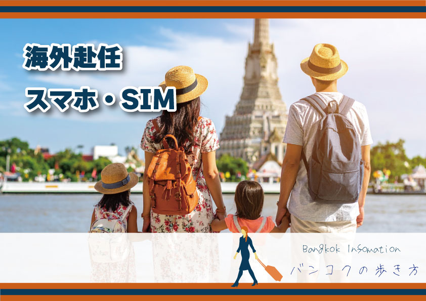タイ赴任準備｜日本の携帯番号を格安プランに切り替える！【 楽天モバイル編 】