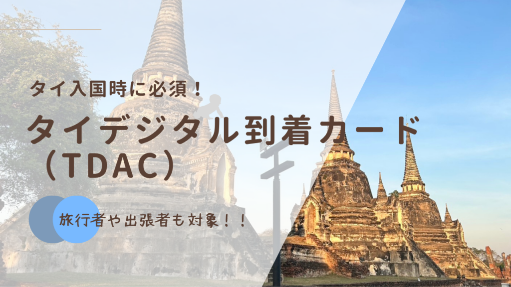 【2025年最新】【タイ入国時必須】「デジタル到着カード」WEB登録について