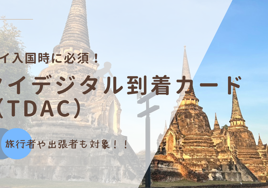 【2025年最新】【タイ入国時必須】「デジタル到着カード」WEB登録！