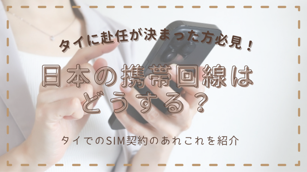 タイに赴任、移住が決まった方必見!日本のSIMはどうするの?