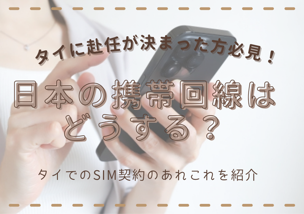 タイに赴任、移住が決まった方必見！日本のSIMはどうするの？