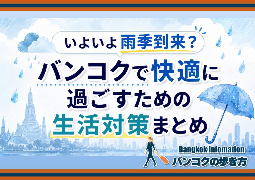 いよいよ雨季到来？バンコクで快適に過ごすための生活対策まとめ