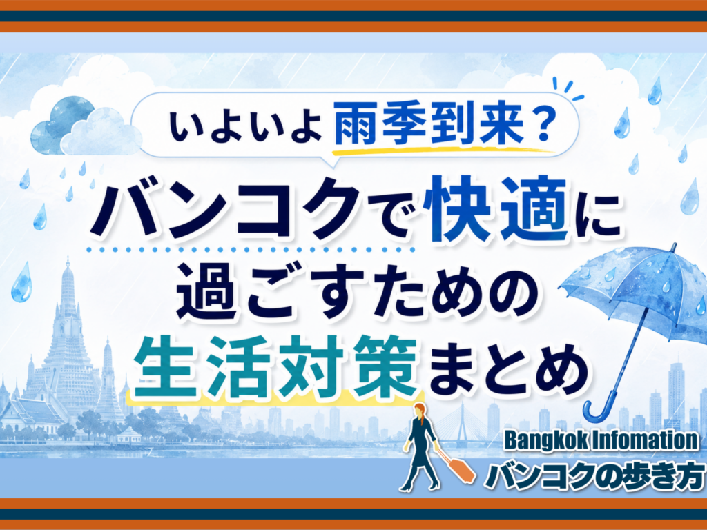 いよいよ雨季到来？バンコクで快適に過ごすための生活対策まとめ