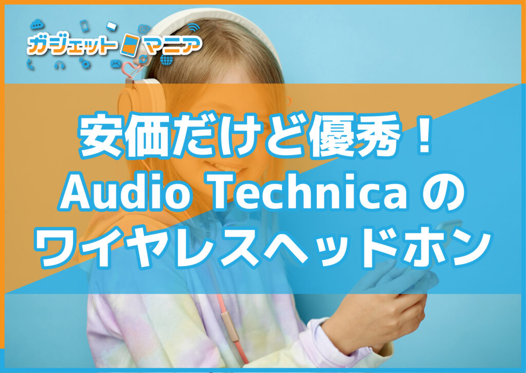 安価だけど優秀！Audio Technicaのワイヤレスヘッドホン🎧