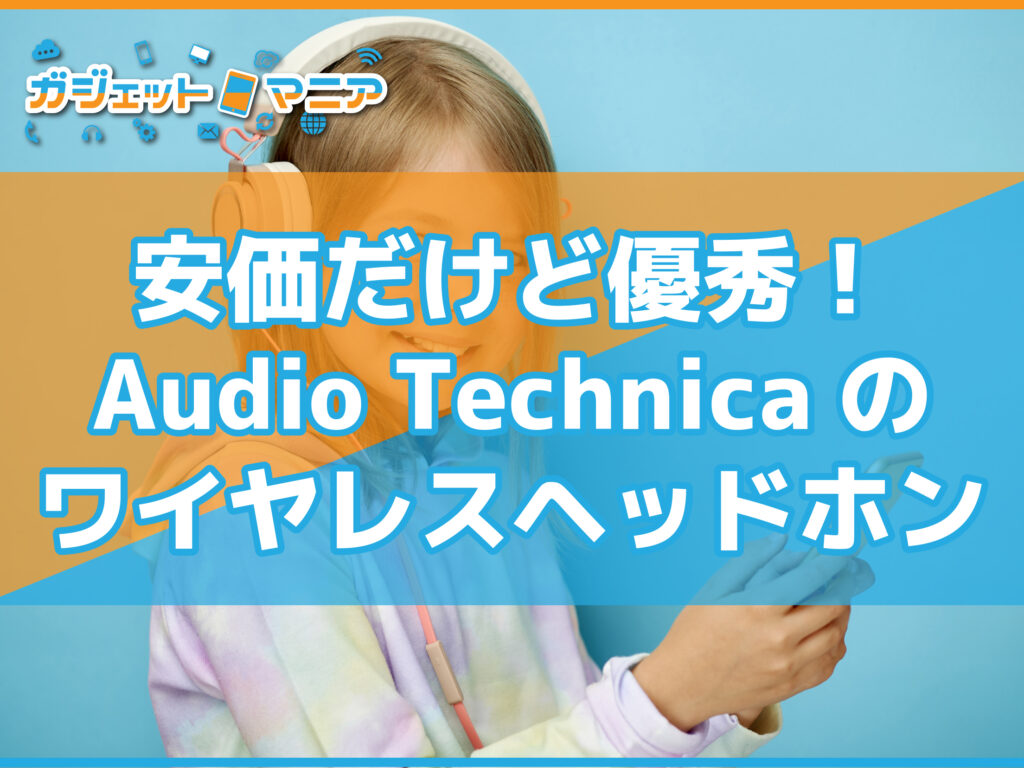 安価だけど優秀！Audio Technicaのワイヤレスヘッドホン🎧