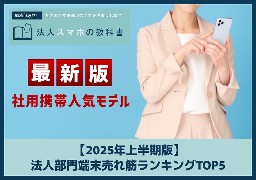 【2025年上半期版】法人部門端末売れ筋ランキングTOP5