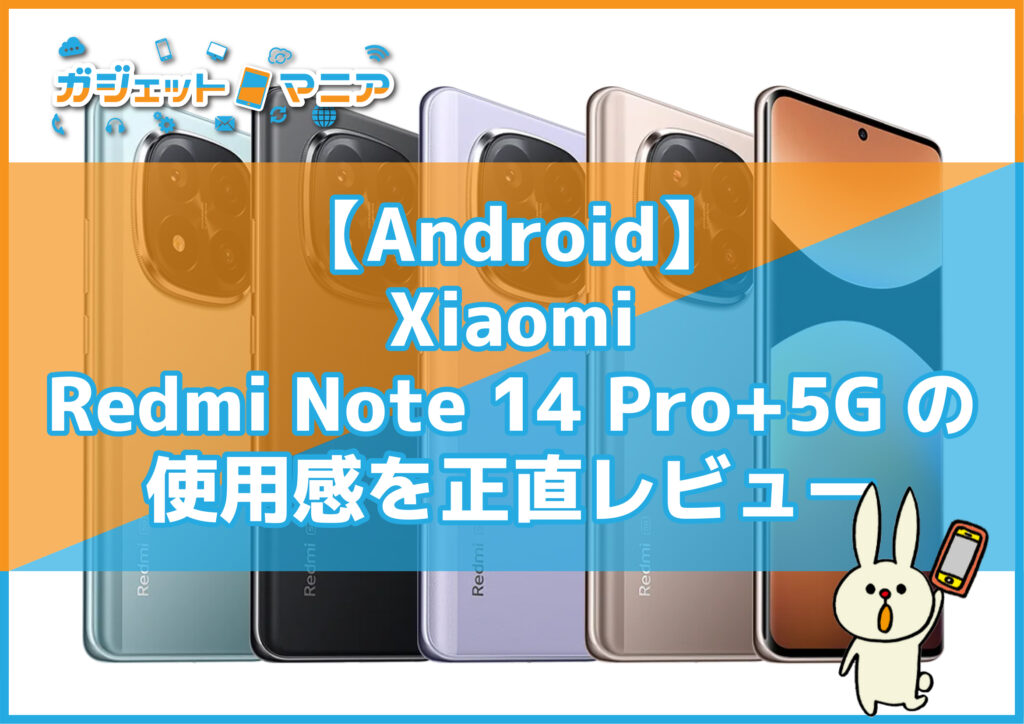 【Android】Xiaomi Redmi Note 14 Pro+5Gの使用感を正直レビュー