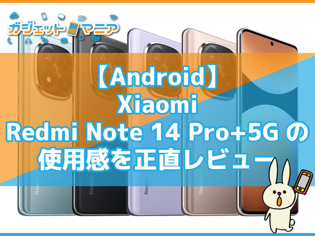 【Android】Xiaomi Redmi Note 14 Pro+5Gの使用感を正直レビュー