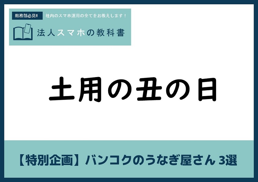 【特別企画】バンコクのうなぎ屋さん 3選