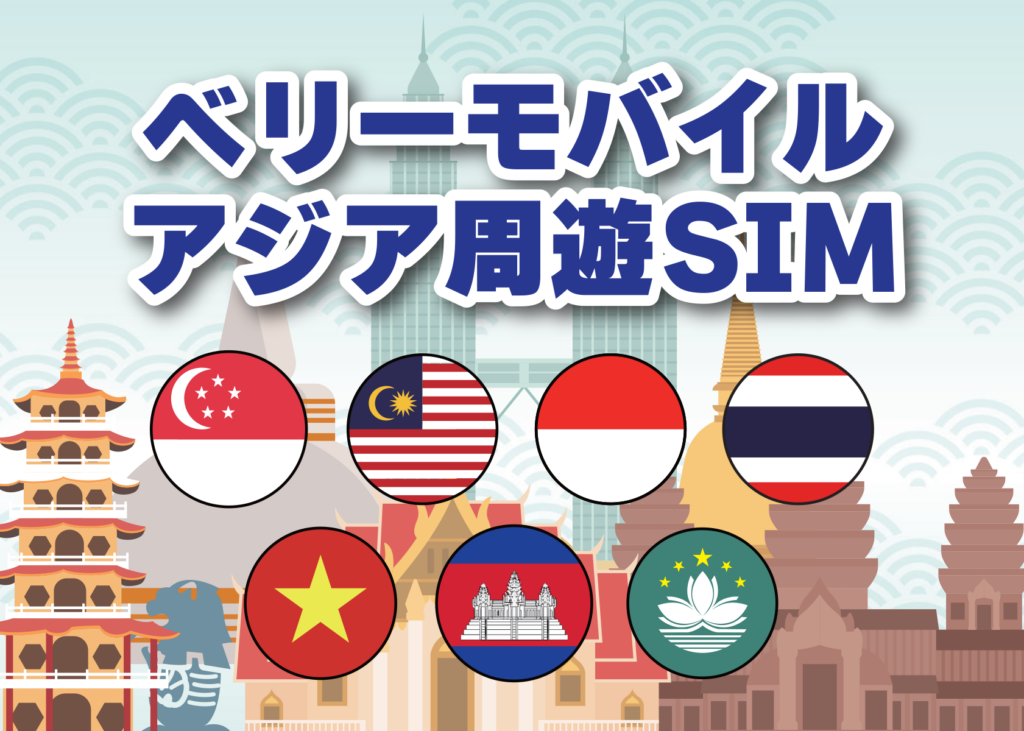 アジア旅行いくならこれ!ベリーモバイルのアジア周遊SIM