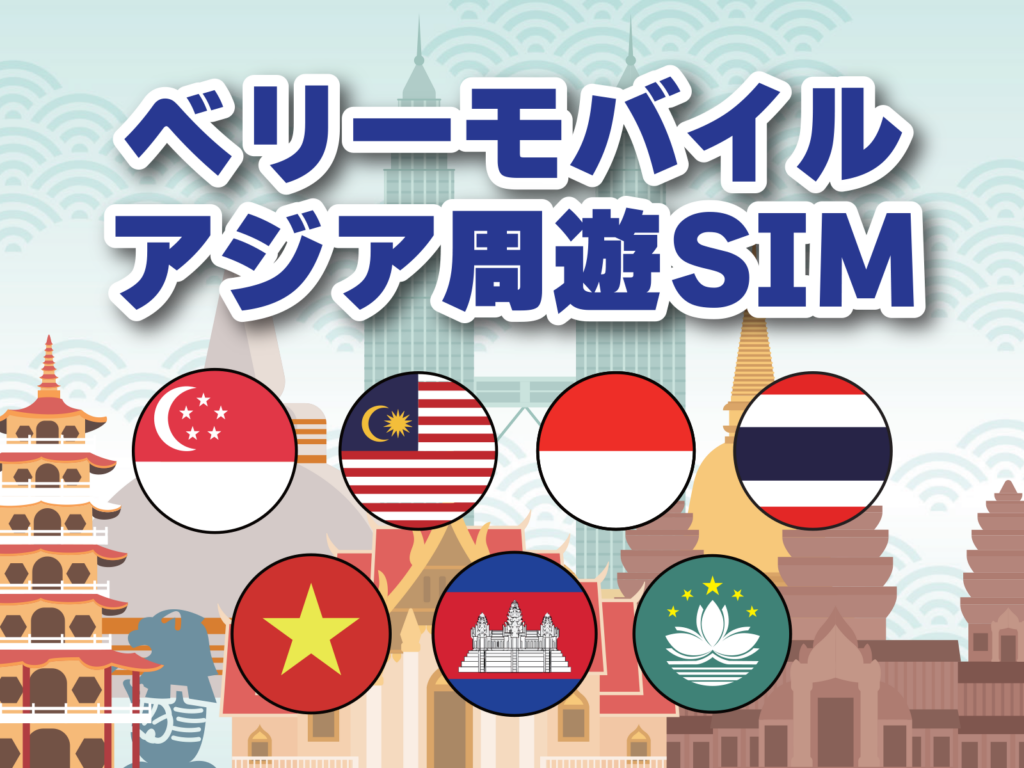 アジア旅行いくならこれ！ベリーモバイルのアジア周遊SIM