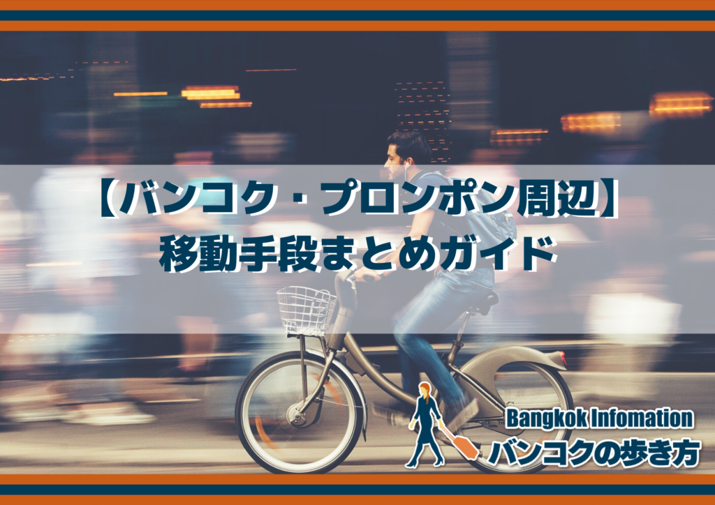 【バンコク・プロンポン周辺】移動手段まとめガイド