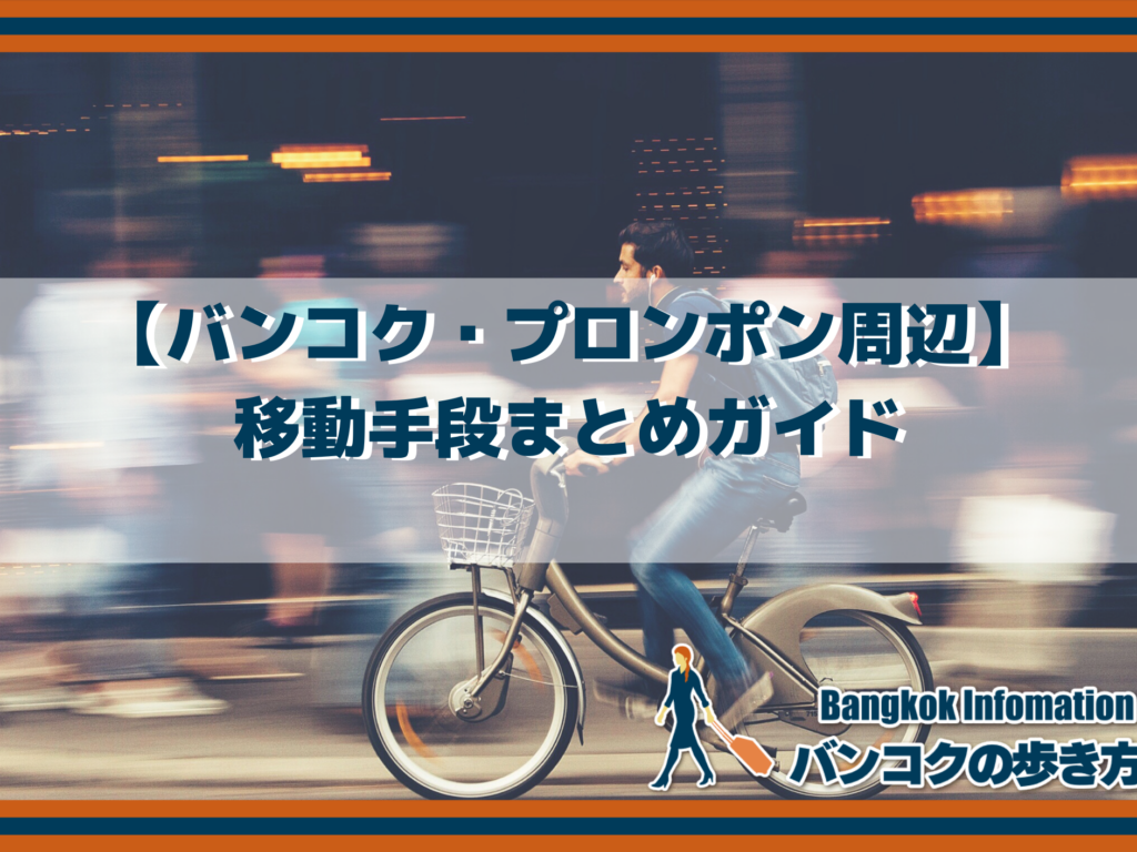 【バンコク・プロンポン周辺】移動手段まとめガイド