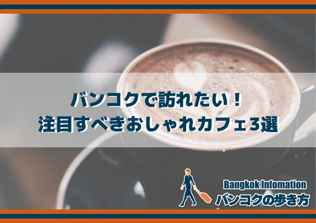 バンコクで訪れたい!注目すべきおしゃれカフェ3選