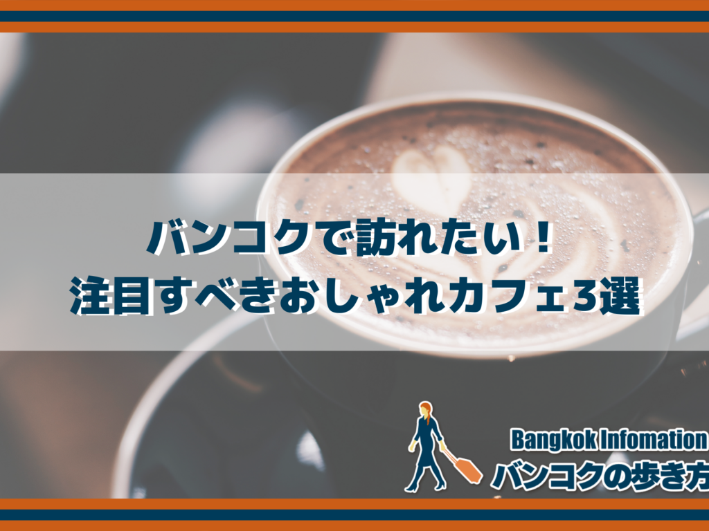 バンコクで訪れたい！注目すべきおしゃれカフェ3選