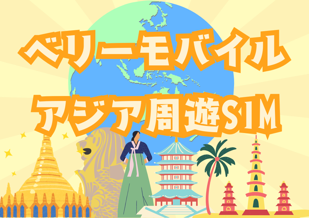 アジア旅行いくならこれ！ベリーモバイルのアジア周遊SIM