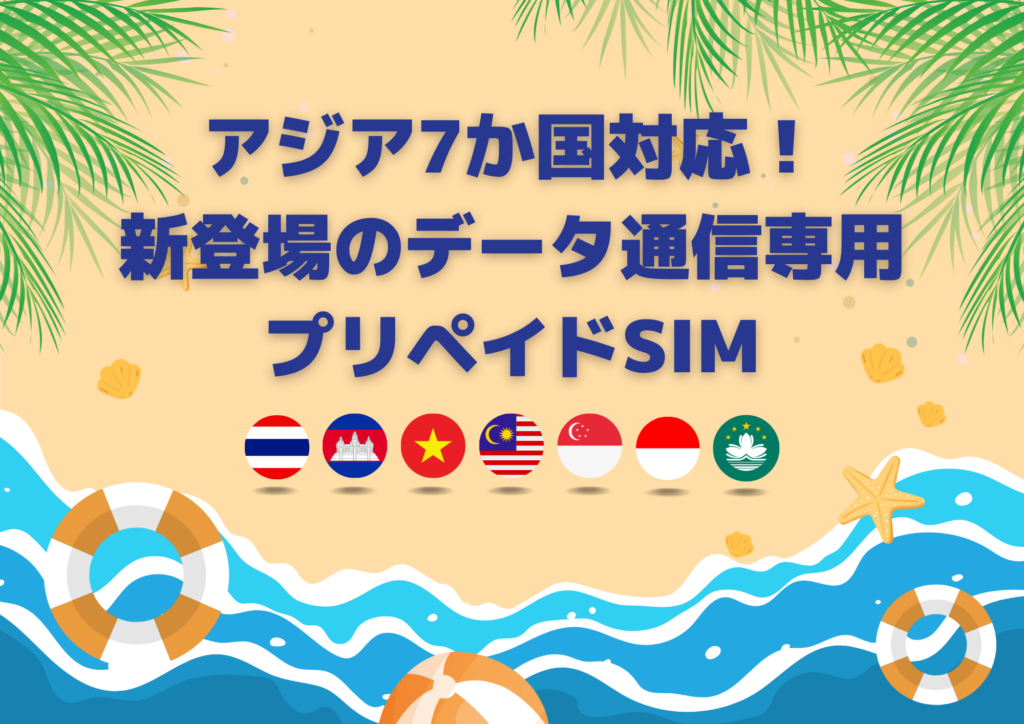 🌏アジア7か国対応！新登場のデータ通信専用プリペイドSIM