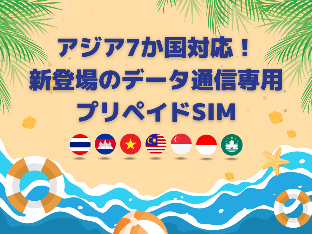 🌏アジア7か国対応！新登場のデータ通信専用プリペイドSIM
