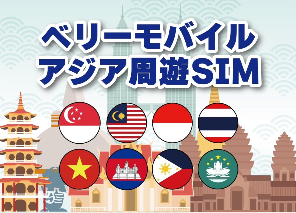 アジア旅行いくならこれ!ベリーモバイルのアジア周遊SIM