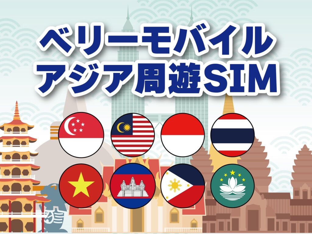 アジア旅行いくならこれ！ベリーモバイルのアジア周遊SIM