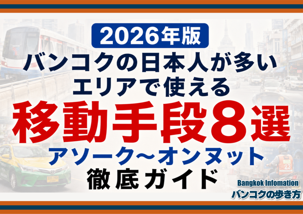 【2026年版】バンコクの日本人が多いエリアで使える移動手段8選 アソーク〜オンヌット徹底ガイド