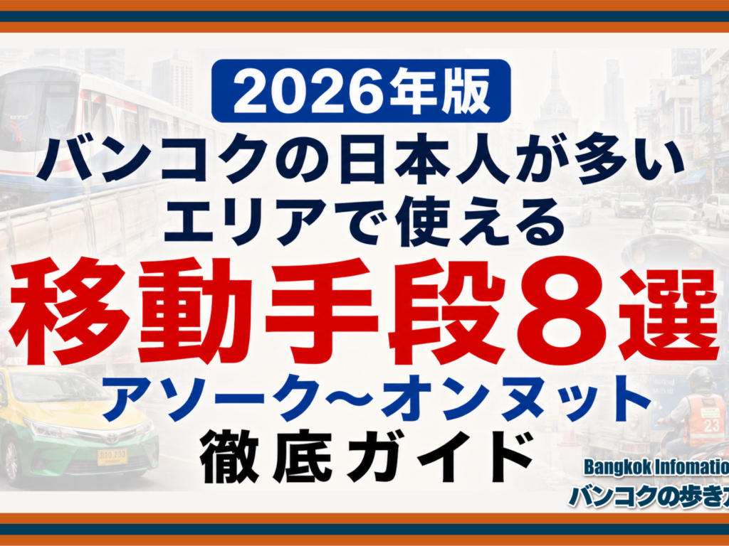 【2026年版】バンコクの日本人が多いエリアで使える移動手段8選 アソーク〜オンヌット徹底ガイド