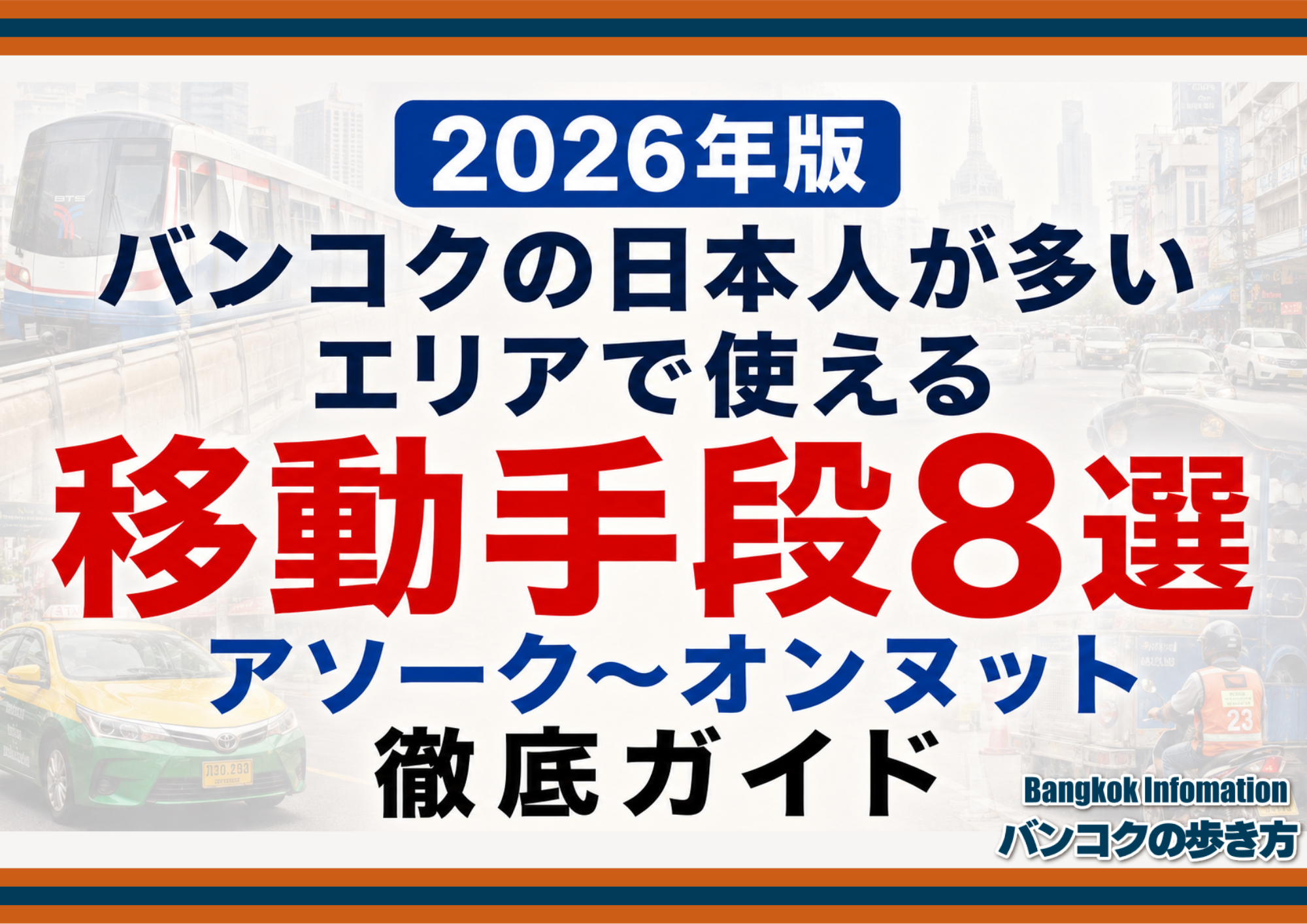 【2026年版】バンコクの日本人が多いエリアで使える移動手段8選 アソーク〜オンヌット徹底ガイド