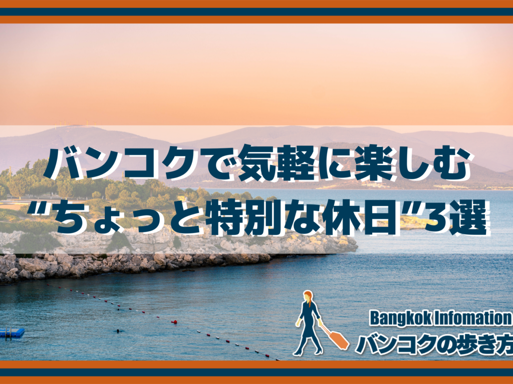 バンコクで気軽に楽しむ“ちょっと特別な休日”3選