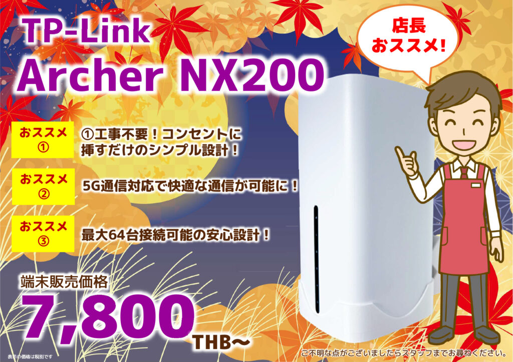 2025年9月｜TP-Link Archer NX200