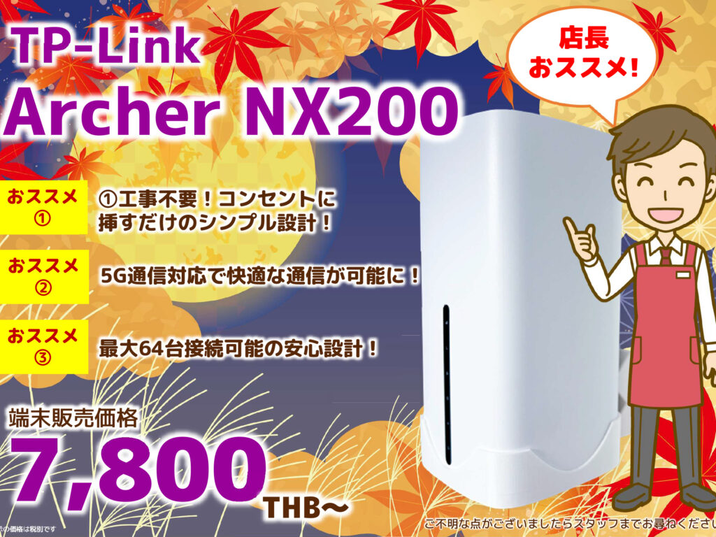 2025年9月｜TP-Link Archer NX200