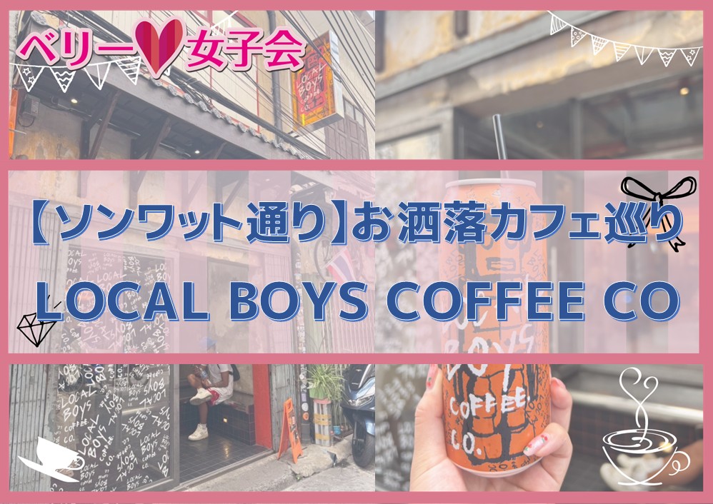 【お洒落カフェ巡り】LOCAL BOYS COFFEE CO. SONG WAT