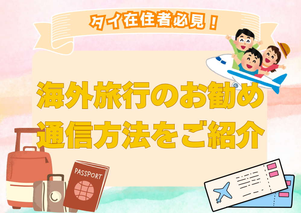 旅行の際の通信手段のご紹介！