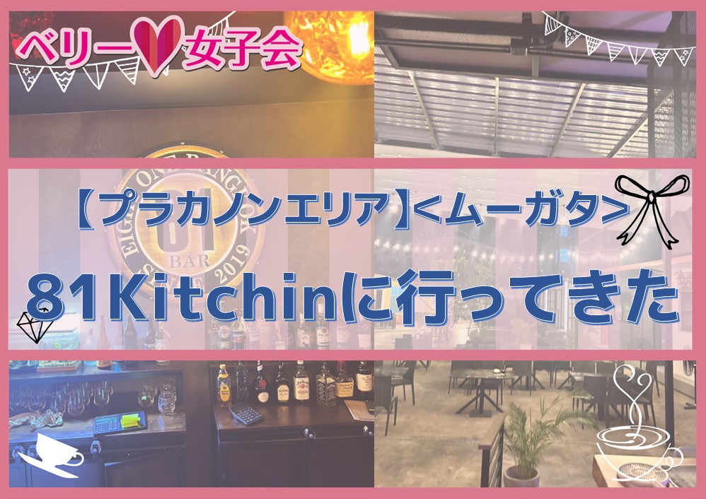 【プラカノンエリア】日系ムーガタ屋さんにいってきた！＜81Kitchin＞
