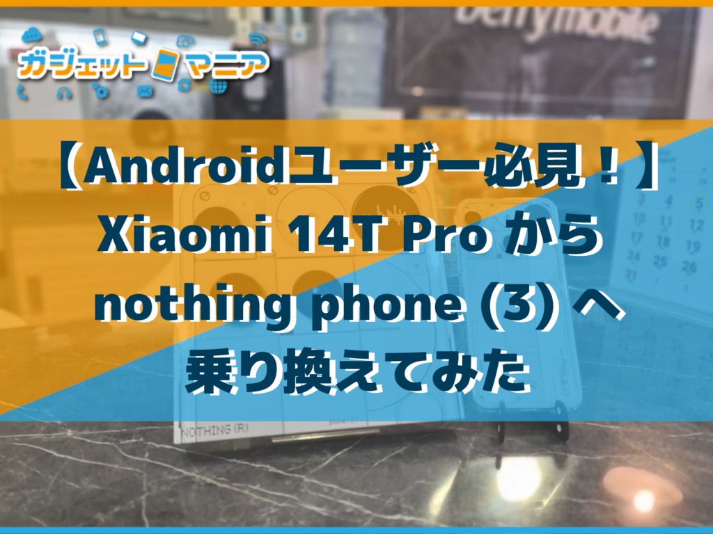 【Androidユーザー必見！】Xiaomi 14T Pro から nothing phone (3) へ乗り換えてみた