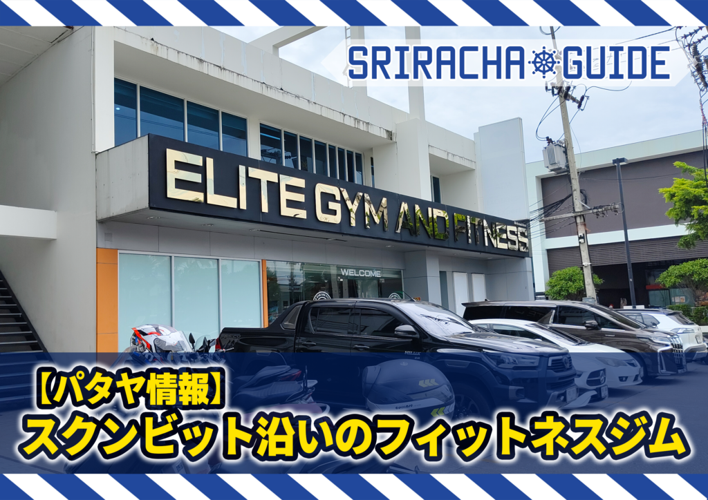 【パタヤ】スクンビット沿いのフィットネスジム