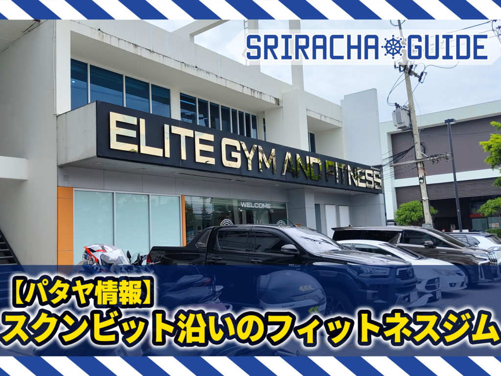 【パタヤ】スクンビット沿いのフィットネスジム
