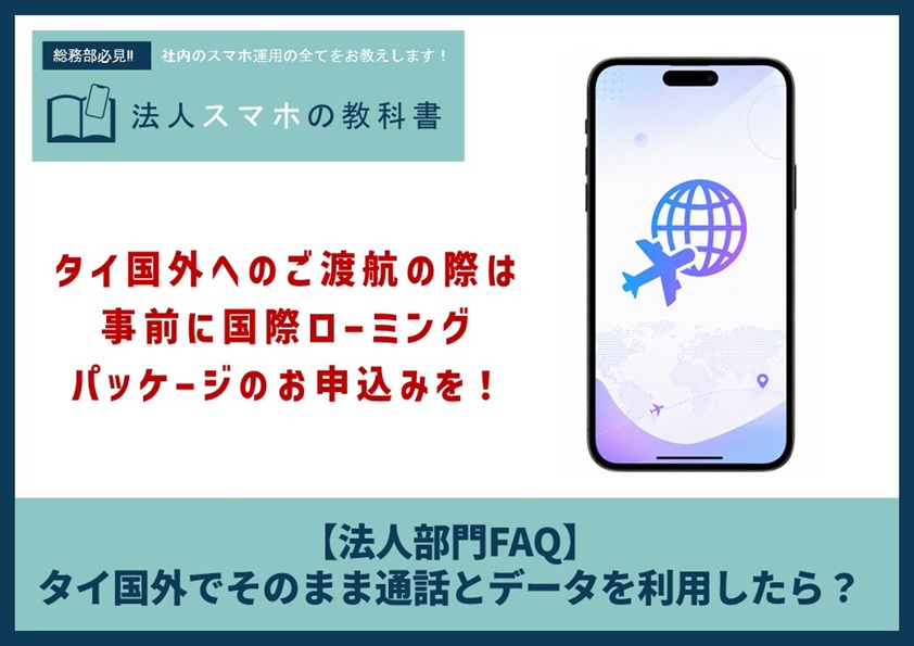 【法人部門FAQ】タイ国外でそのまま通話とデータを利用したら？