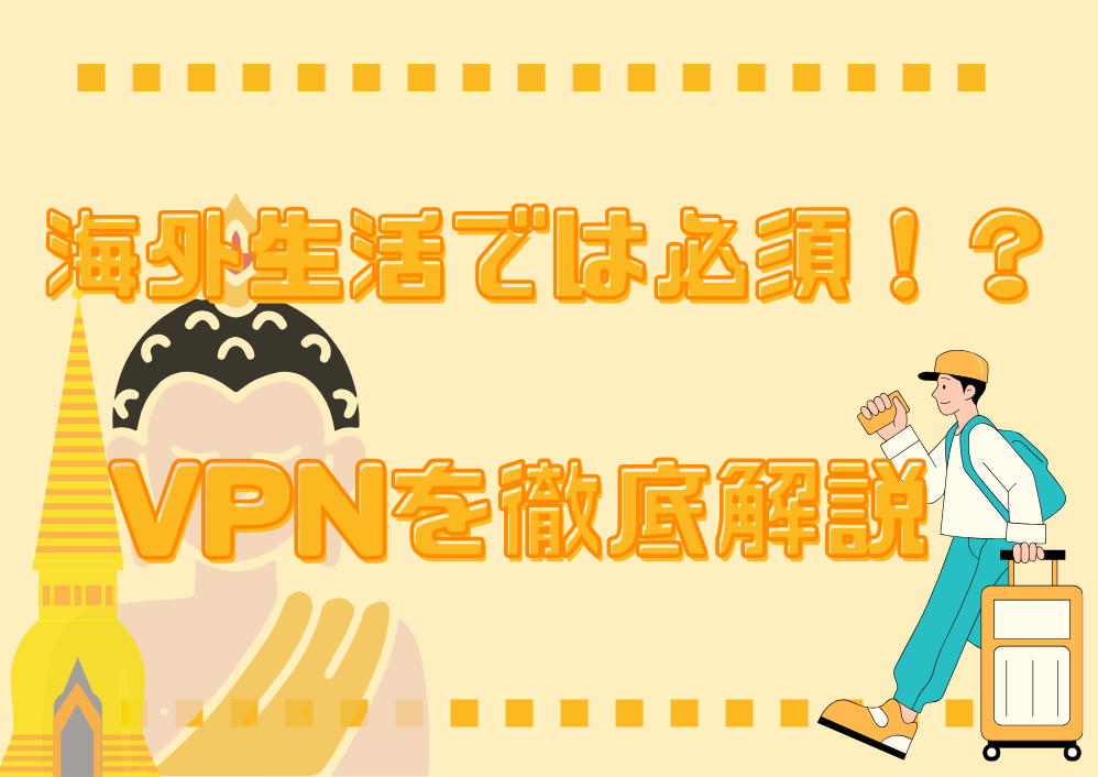 海外生活では必須！？VPNってなに？徹底解説