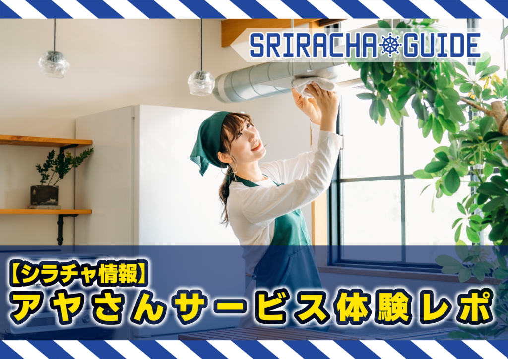 【シラチャ情報】アヤさんサービス体験レポ