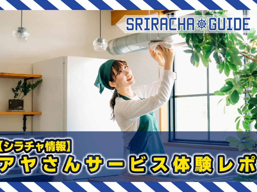 【シラチャ情報】アヤさんサービス体験レポ