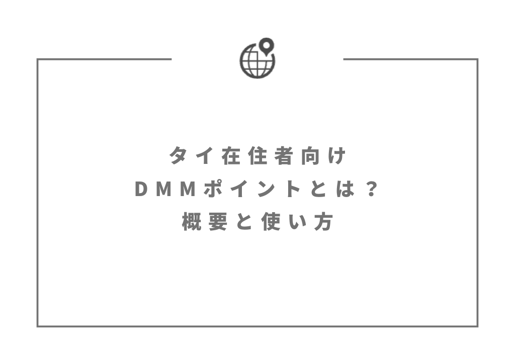 タイ在住者向け｜DMMポイントとは？概要と使い方