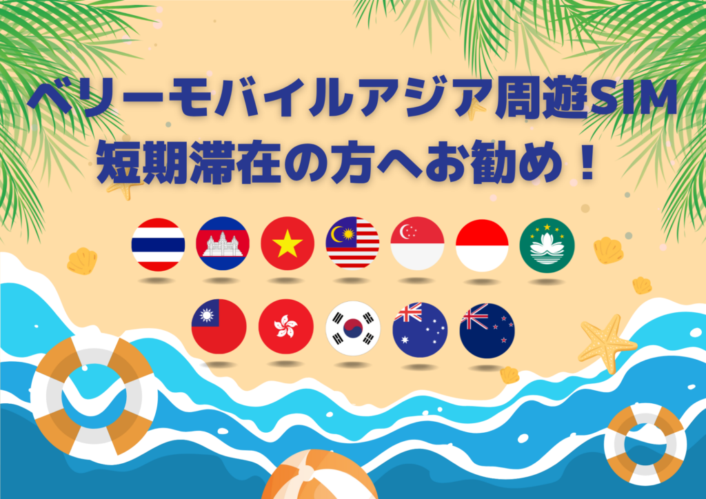 🌏ベリーモバイルアジア周遊SIM 短期滞在の方へお勧め！