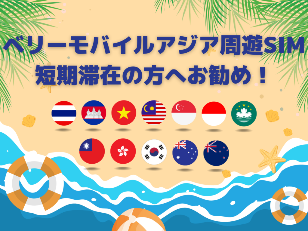 🌏ベリーモバイルアジア周遊SIM 短期滞在の方へお勧め！