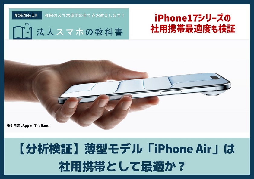 【分析検証】薄型モデル「iPhone Air」は社用携帯として最適か？