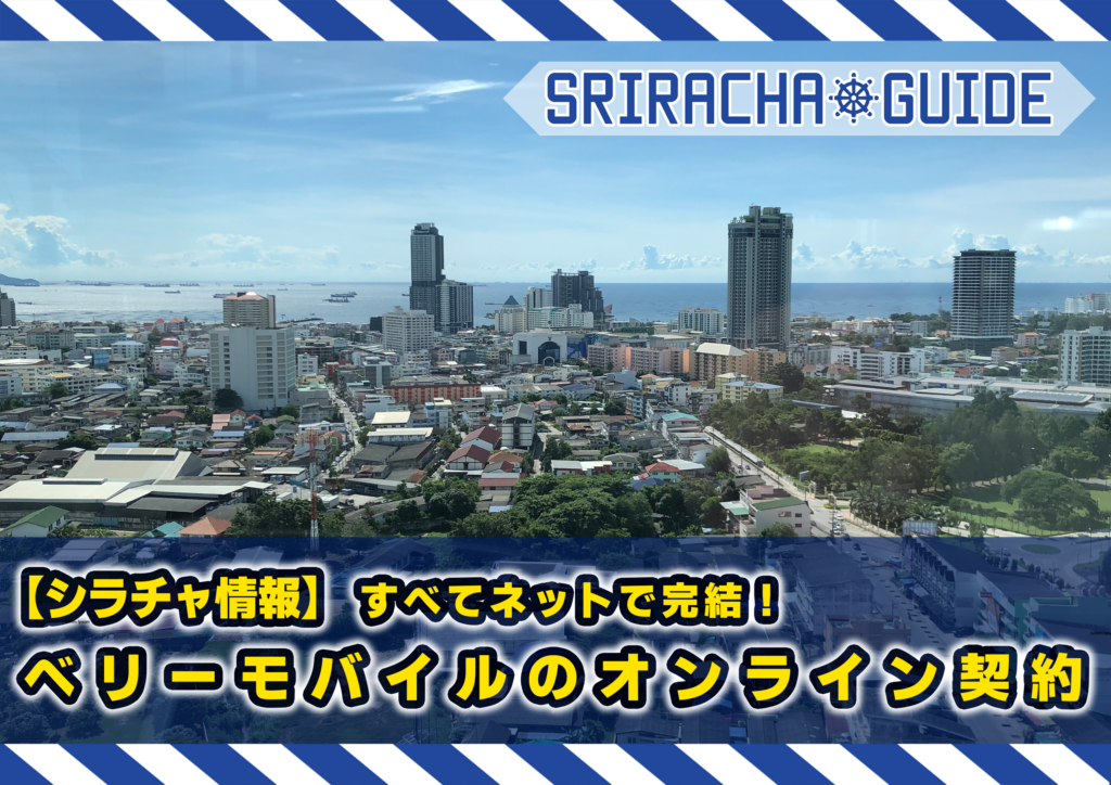 【シラチャ情報】すべてネットで完結！ベリーモバイルのオンライン契約