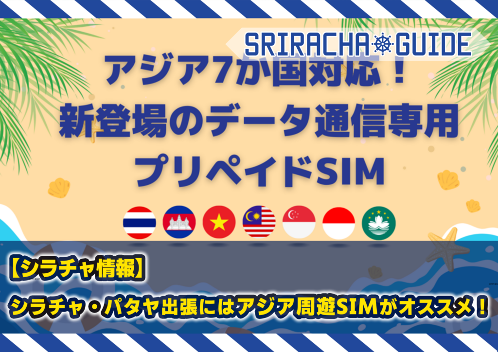 シラチャ・パタヤ出張にはアジア周遊SIMがオススメ!