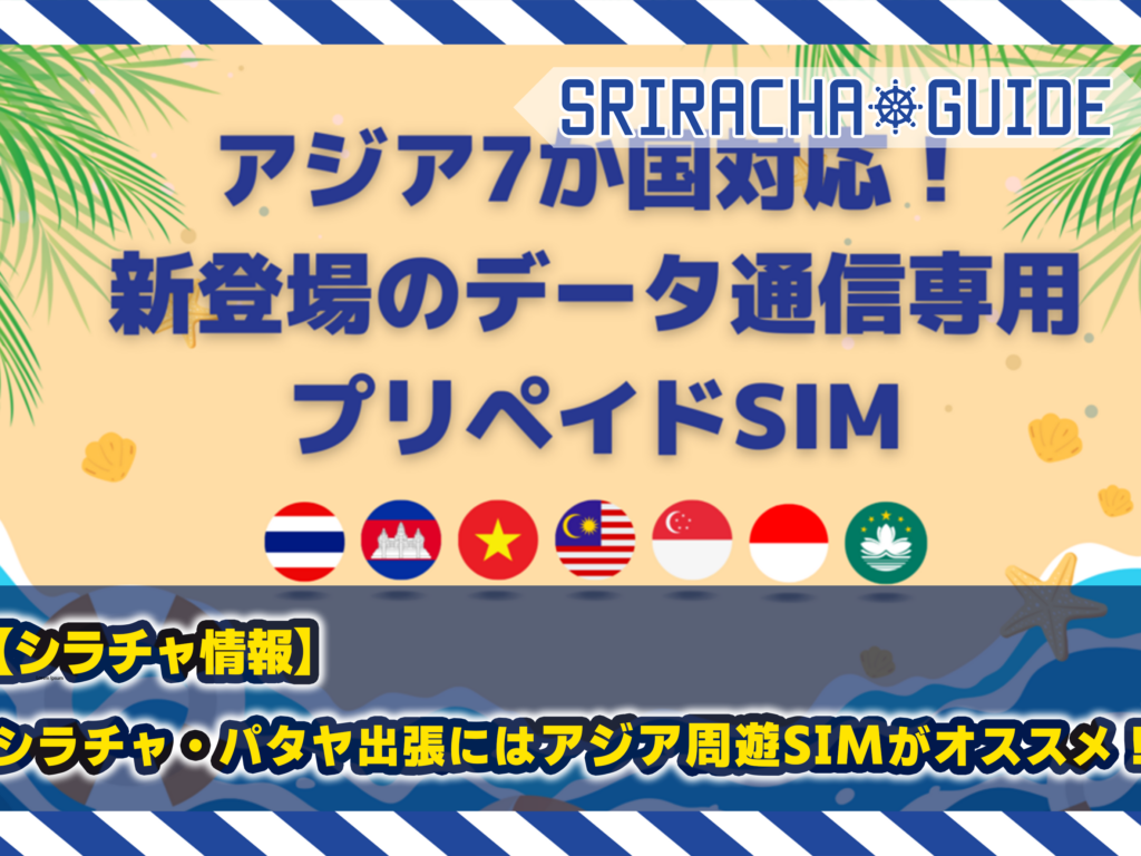 シラチャ・パタヤ出張にはアジア周遊SIMがオススメ！