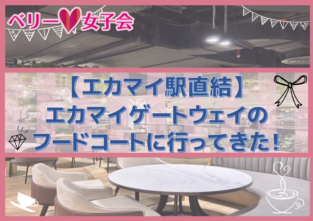 BTSエカマイ駅直結！ゲートウェイの穴場フードコートへ