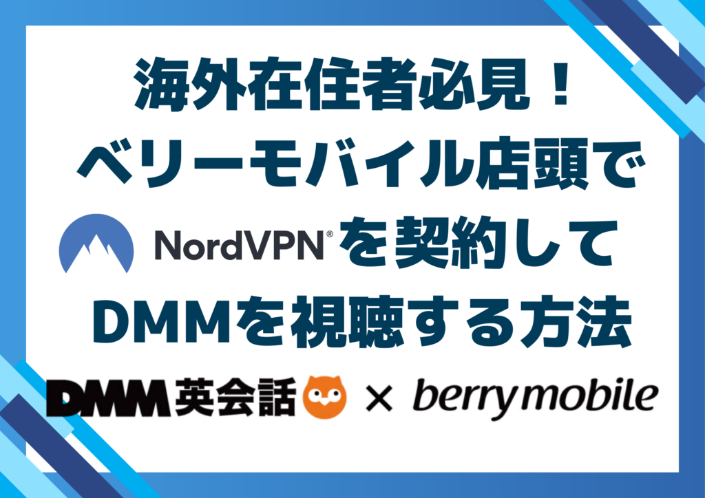 海外在住者必見！ベリーモバイル店頭でNordVPNを契約してDMMを視聴する方法